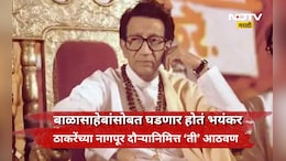 Nagpur News: ठाकरेंचा नागपूर दौरा अन् ताज्या झाल्या बाळासाहेबांच्या आठवणी, 1969 ला काय घडलं होतं?