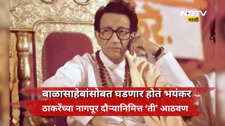 Nagpur News: ठाकरेंचा नागपूर दौरा अन् ताज्या झाल्या बाळासाहेबांच्या आठवणी, 1969 ला काय घडलं होतं?