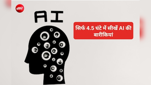 सरकार ने लॉन्च किया फ्री AI कोर्स: घर बैठे सीखें आर्टिफिशियल इंटेलिजेंस, मिलेगा सरकारी सर्टिफिकेट