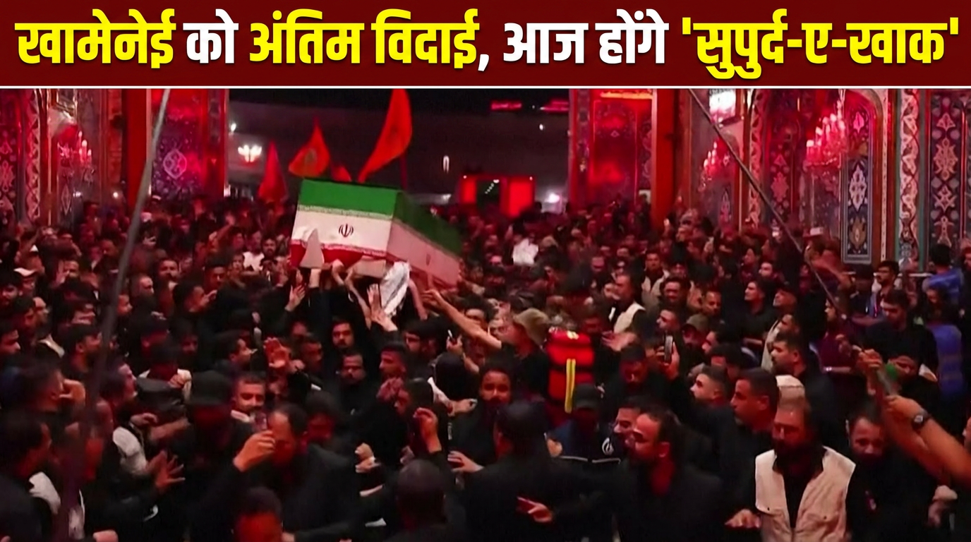 खामेनेई आज होंगे सुपुर्द-ए-खाक, कर्बला में लाखों कंधों पर &lsquo;तैरता&rsquo; नजर आया ताबूत