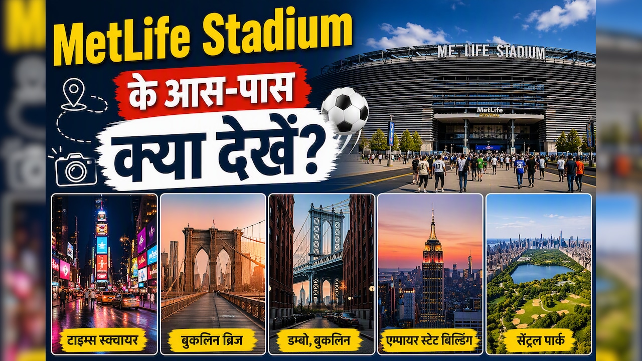 FIFA Final देखने जा रहे हैं? न्यूयॉर्क की ये 5 जगहें मिस न करें