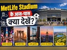 FIFA Final देखने जा रहे हैं? न्यूयॉर्क की ये 5 जगहें मिस न करें