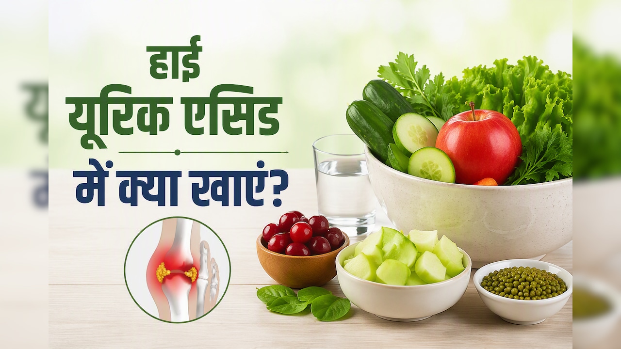 यूरिक एसिड में क्या खाना चाहिए? डॉक्टर दीप्ति खटूजा ने दूर किया बड़ा कन्फ्यूजन