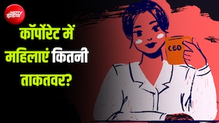 भारत में महिलाओं के लिए CEO बनना मुश्किल? आंकड़े बताते हैं अलग कहानी, कमाई में भी पुरुषों से आगे
