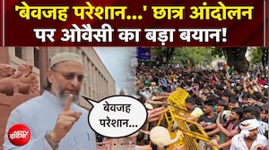 &lsquo;सरकार जमीनी मुद्दों से कट गई है&rsquo;... छात्रों के समर्थन में बोले असदुद्दीन ओवैसी