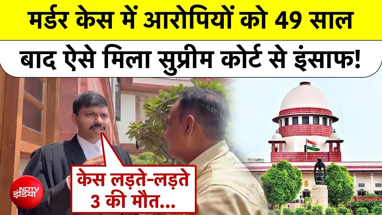 मर्डर केस के आरोपियों को 49 साल बाद ऐसे मिला सुप्रीम कोर्ट से न्याय!