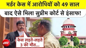 मर्डर केस के आरोपियों को 49 साल बाद ऐसे मिला सुप्रीम कोर्ट से न्याय!