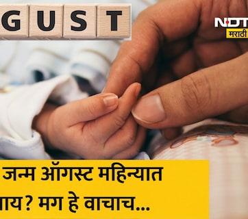 August Born: ऑगस्ट महिन्यात जन्मलेल्या लोकांमध्ये असतात 'हे' 3 खास गुण, पण 'या' एका सवयीमुळे लोक होतात नाराज
