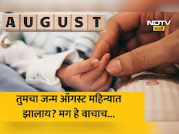August Born: ऑगस्ट महिन्यात जन्मलेल्या लोकांमध्ये असतात 'हे' 3 खास गुण, पण 'या' एका सवयीमुळे लोक होतात नाराज