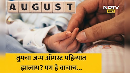 August Born: ऑगस्ट महिन्यात जन्मलेल्या लोकांमध्ये असतात 'हे' 3 खास गुण, पण 'या' एका सवयीमुळे लोक होतात नाराज