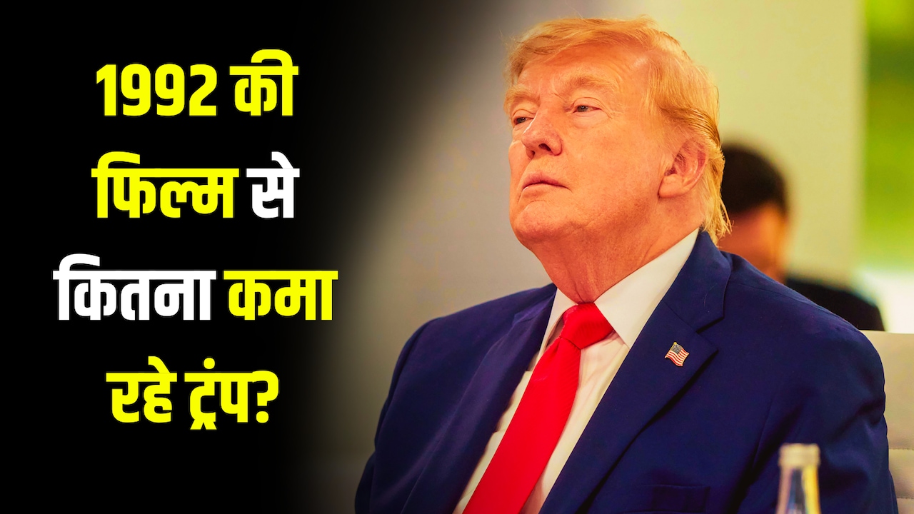 3-4 सेकंड का रोल और लाखों की पेंशन... ट्रंप ने किस फिल्म में काम किया था, जिसके लिए आज तक मिल रहा पैसा