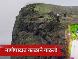 Pune News: नाणेघाटात पर्यटकांच्या जीवाला धोका, धुक्यामुळे अक्राळविक्राळ घडलं, मित्रांनी आरडाओरडा केला, पण..