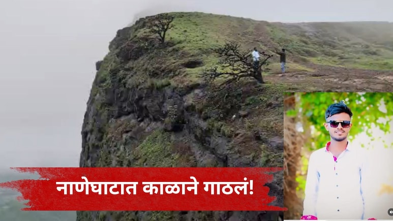 Pune News: नाणेघाटात पर्यटकांच्या जीवाला धोका, धुक्यामुळे अक्राळविक्राळ घडलं, मित्रांनी आरडाओरडा केला, पण..