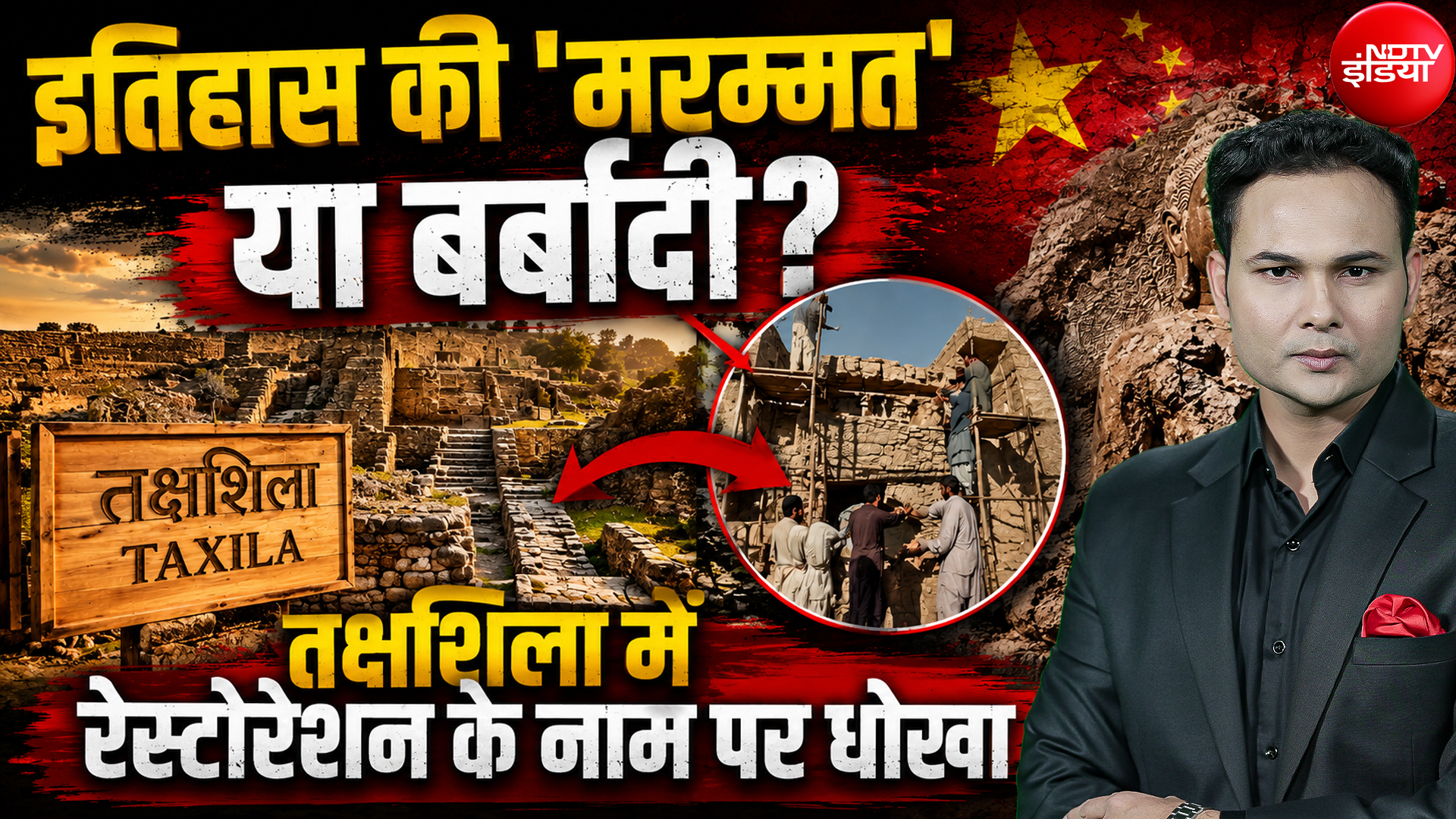 इतिहास की 'मरम्मत' या बर्बादी? Takshashila में Restoration के नाम पर धोखा
