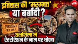 इतिहास की 'मरम्मत' या बर्बादी? Takshashila में Restoration के नाम पर धोखा