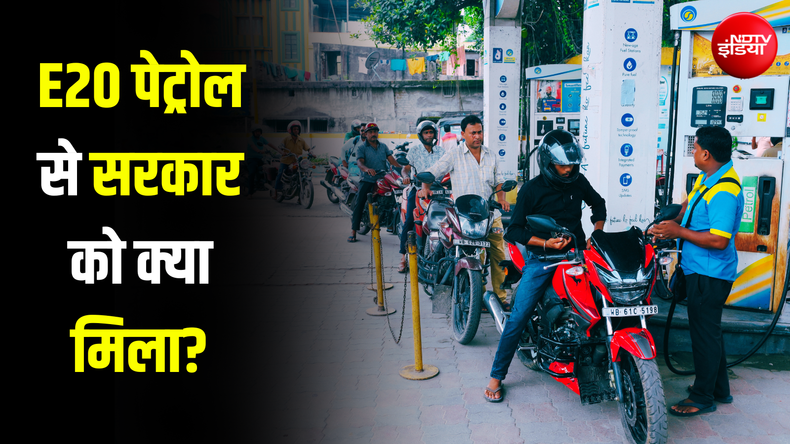पब्लिक को मिला इथेनॉल वाला पेट्रोल, जानें सरकार को इस कवायद से क्या हुआ हासिल