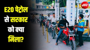 पब्लिक को मिला इथेनॉल वाला पेट्रोल, जानें सरकार को इस कवायद से क्या हुआ हासिल
