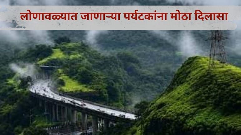 Pune News: लोणावळ्यात जाणाऱ्या पर्यटकांना मोठा दिलासा, लोहगडसह 'या' पर्यटनस्थळांबाबत सरकारने घेतला मोठा निर्णय