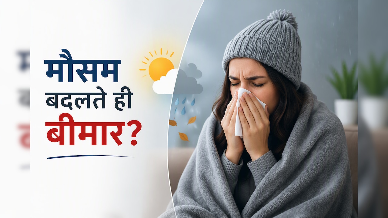 मौसम बदलते ही पड़ जाते हैं बीमार? ये 5 आदतें बना देंगी आपकी इम्यूनिटी सुपर स्ट्रॉन्ग