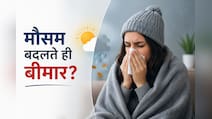 मौसम बदलते ही पड़ जाते हैं बीमार? ये 5 आदतें बना देंगी आपकी इम्यूनिटी सुपर स्ट्रॉन्ग