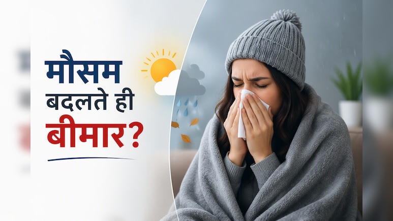 मौसम बदलते ही पड़ जाते हैं बीमार? ये 5 आदतें बना देंगी आपकी इम्यूनिटी सुपर स्ट्रॉन्ग