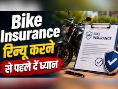 Bike Insurance Renew कराते समय जरूर लें ये ऐड-ऑन कवर, क्लेम के समय बच जाएगा फालतू खर्चा