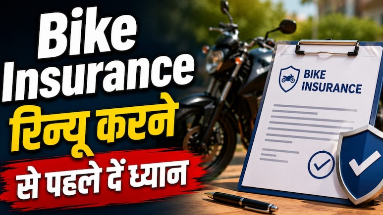 Bike Insurance Renew करवाते समय जरूर लें ये ऐड-ऑन कवर, क्लेम के समय बच जाएगा फालतू खर्चा
