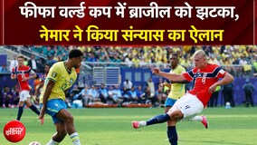 फीफा वर्ल्ड कप में सबसे बड़ा उलटफेर, 5 बार का चैंपियन ब्राजील को नॉर्वे ने 2-1 हराया, नेयमार ने रोते हुए लिया संन्यास