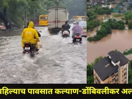 Kalyan-Dombivli News: पहिल्याच पावसात कल्याण-डोंबिवली शहराची दैना,  'या' भागातील नागरिकांचं झालंय मोठं नुकसान