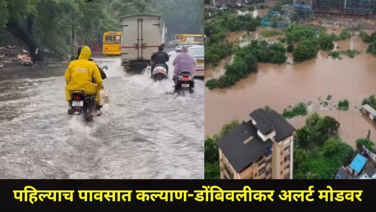 Kalyan-Dombivli News: पहिल्याच पावसात कल्याण-डोंबिवली शहराची दैना,  'या' भागातील नागरिकांचं झालंय मोठं नुकसान
