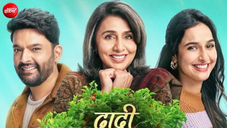 कपिल शर्मा की 'दादी की शादी' OTT पर हो रही रिलीज, नेटिजन्स बोले- ये शादी से कब आगे बढ़ेगा