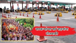 Pandharpur Wari: वारकऱ्यांसाठी मोठी बातमी! पंढरपूरला जाणाऱ्या सर्व वाहनांना टोलमाफी; राज्य सरकारचा निर्णय