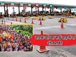 Pandharpur Wari: वारकऱ्यांसाठी मोठी बातमी! पंढरपूरला जाणाऱ्या सर्व वाहनांना टोलमाफी; राज्य सरकारचा निर्णय