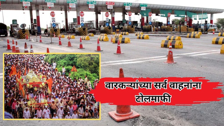 Pandharpur Wari: वारकऱ्यांसाठी मोठी बातमी! पंढरपूरला जाणाऱ्या सर्व वाहनांना टोलमाफी; राज्य सरकारचा निर्णय