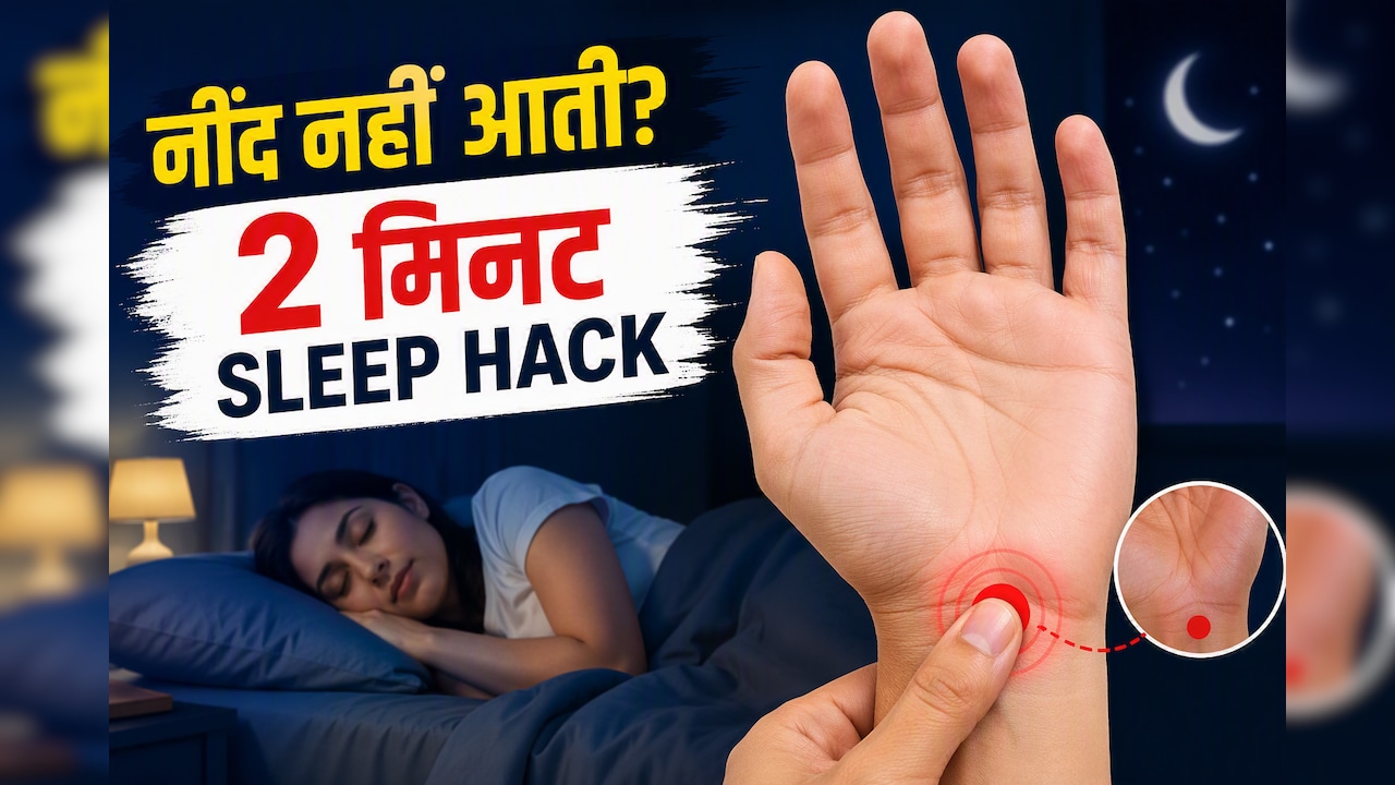 रातभर करवटें बदलते हैं? सोने से पहले हथेली के इस पॉइंट को 2 मिनट दबाएं, जल्दी आ सकती है नींद