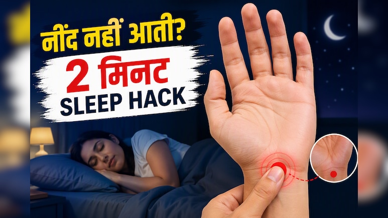 रातभर करवटें बदलते हैं? सोने से पहले हथेली के इस पॉइंट को 2 मिनट दबाएं, जल्दी आ सकती है नींद