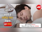 Swapna Shastra: सपने में दिख जाए सफेद नाग तो समझिए खुलने वाली है किस्मत! जानिए क्या कहते हैं स्वप्न शास्त्र