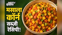 आज क्या बनाऊं: भुट्टे की ऐसी अनोखी सब्ज़ी आज तक नहीं होगी खाई, फटाफट नोट करें रेसिपी