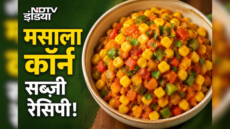 आज क्या बनाऊं: भुट्टे की ऐसी अनोखी सब्ज़ी आज तक नहीं होगी खाई, फटाफट नोट करें रेसिपी