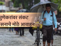 Pune Rain: पुणेकरांवर अतिवृष्टीचं मोठं संकट! 'हे' मोबाईल नंबर लिहून ठेवा; प्रशासनाचे मोठे आवाहन