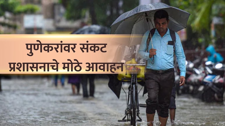 Pune Rain: पुणेकरांवर अतिवृष्टीचं मोठं संकट! 'हे' मोबाईल नंबर लिहून ठेवा; प्रशासनाचे मोठे आवाहन