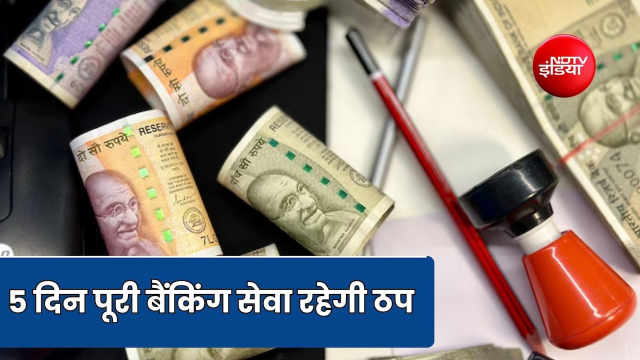 इस राज्य की सहकारी बैंक 5 दिन रहेंगे बंद, ऑनलाइन से लेकर ऑफलाइन ट्रांजैक्शन और बैंकिंग सेवा पर रहेगी रोक