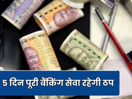 इस राज्य की सहकारी बैंक 5 दिन रहेंगे बंद, ऑनलाइन से लेकर ऑफलाइन ट्रांजैक्शन और बैंकिंग सेवा पर रहेगी रोक