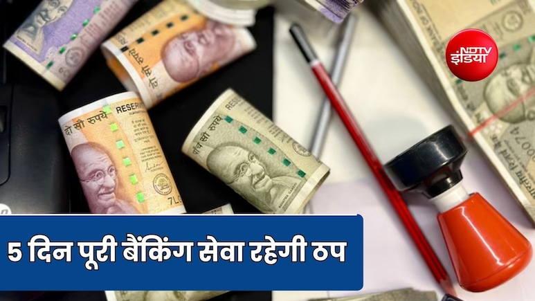 इस राज्य की सहकारी बैंक 5 दिन रहेंगे बंद, ऑनलाइन से लेकर ऑफलाइन ट्रांजैक्शन और बैंकिंग सेवा पर रहेगी रोक