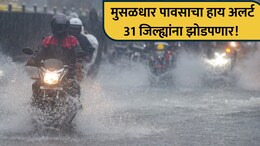 Maharashtra Rain: सावधान! राज्यात पावसाचा हाय अलर्ट, 31 जिल्ह्यांना झोडपणार; कुठे कुठे बरसणार?