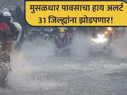 Maharashtra Rain: सावधान! राज्यात पावसाचा हाय अलर्ट, 31 जिल्ह्यांना झोडपणार; कुठे कुठे बरसणार?