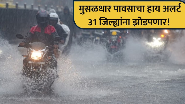 Maharashtra Rain: सावधान! राज्यात पावसाचा हाय अलर्ट, 31 जिल्ह्यांना झोडपणार; कुठे कुठे बरसणार?