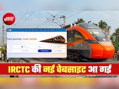 IRCTC की नई वेबसाइट कैसी दिखती है? एयर टिकट बुकिंग वाली फील, सिंगल टैप पर सारे ऑप्‍शन