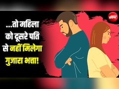 तलाक दिए बगैर शादी करने पर दूसरे पति से गुजारा भत्ता मांग सकती है महिला? हाई कोर्ट ने समझाया