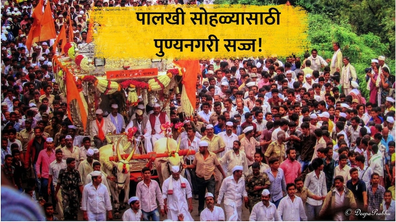Pune Palkhi Sohla: संत तुकोबाराया, माऊलींच्या पालखींचे आज पुण्यनगरीत आगमन! कुठे घ्याल दर्शन? कोणते रस्ते बंद?